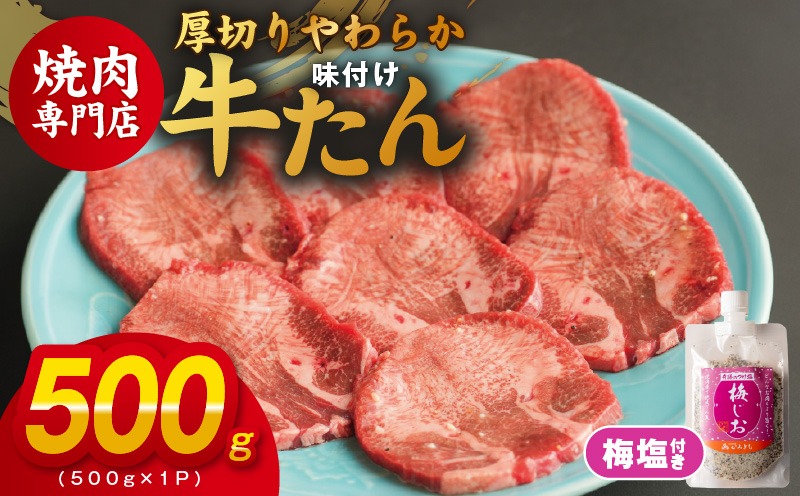 099H3927 厚切り やわらか 味付け 牛たん 500g 梅塩付