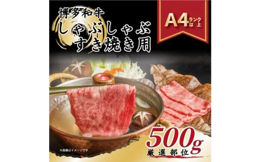 ＜厳選部位＞ 博多和牛 しゃぶしゃぶすき焼き用 500g (肩ロース肉・モモ肉・肩バラ肉)【博多和牛 和牛 牛 肉 お肉 しゃぶしゃぶ すき焼き 贅沢 人気 食品 オススメ 送料無料 福岡県 筑前町 AR002】