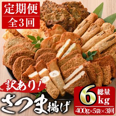 ふるさと納税 門川町 【毎月定期便】訳ありさつま揚げ詰め合わせ全3回