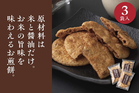 お煎餅「お醤油だけで味付けしました。」×3袋 _EU01