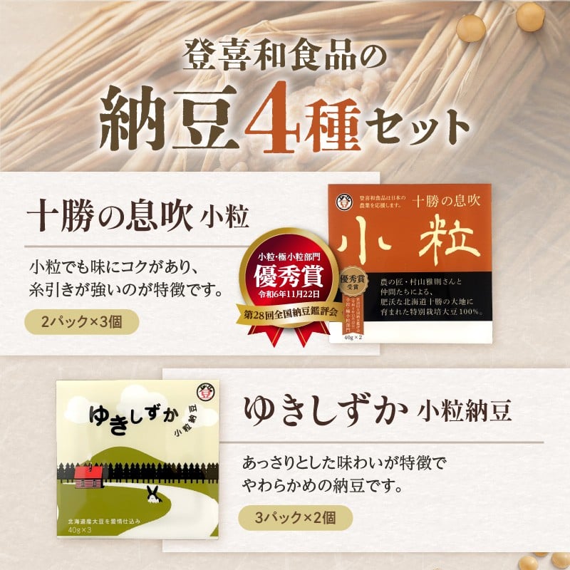 国産大豆100％使用した登喜和食品の納豆4種を食べ比べ！ 登喜和食品　4種食べ比べセット 納豆 国産大豆 100% 使用 安心 安全 健康食品