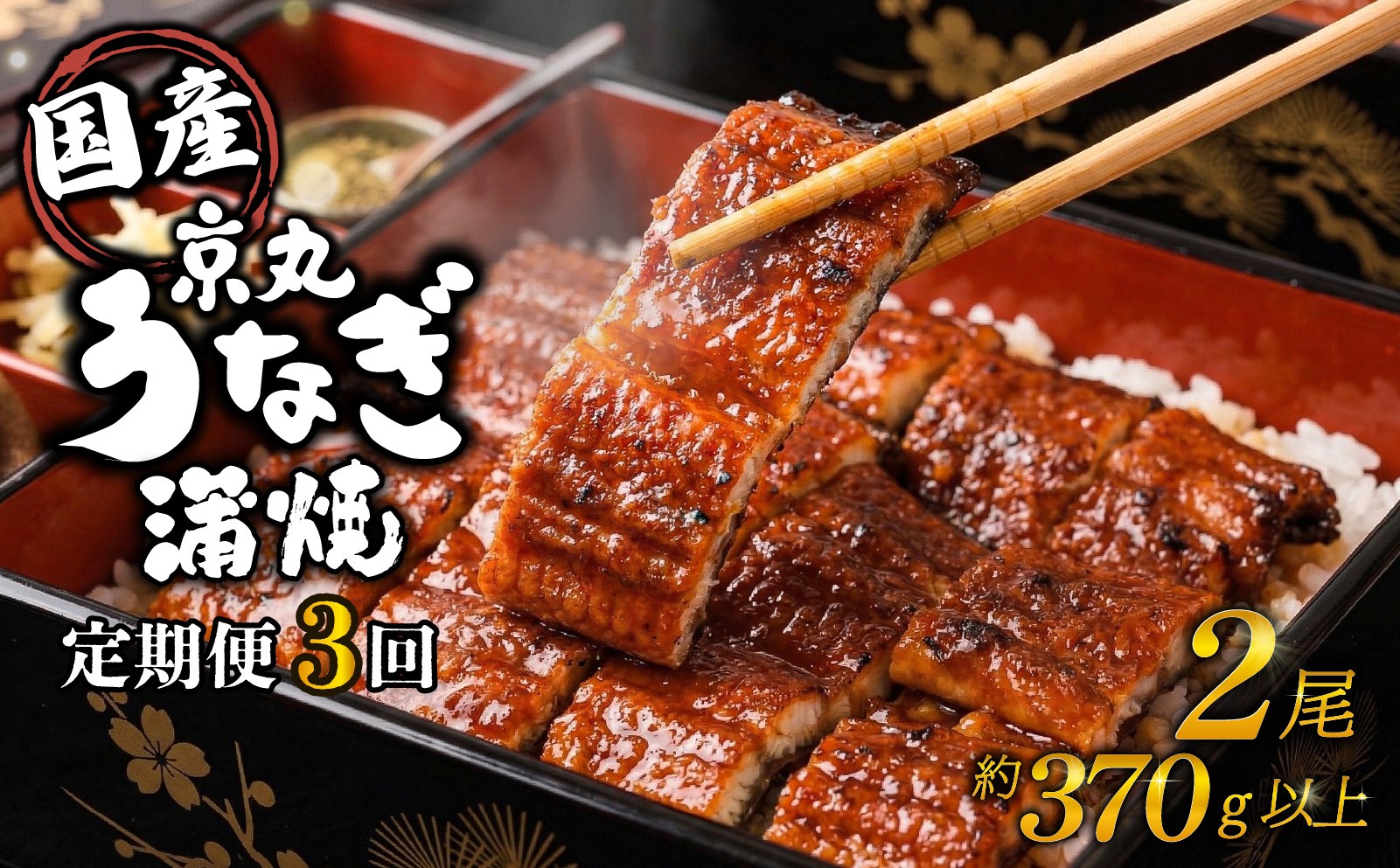 
                  【3カ月定期便】うなぎ 蒲焼 国産 2尾 計約370g以上 静岡 うなぎ処京丸 ｜ 蒲焼き unagi 鰻 ウナギ 国産うなぎ 国産鰻 国産ウナギ かば焼き 鰻蒲焼 うなぎ蒲焼き うな重 冷凍 土用 丑の日 定期便 個包装 小分け ギフト プレゼント おすすめ おいしい 沼津
                