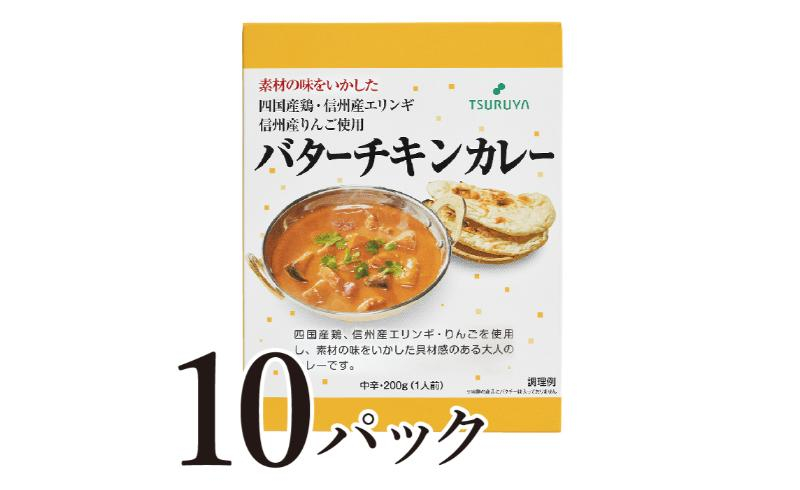 
                  レトルトバターチキンカレー10食 ツルヤ 小諸市 グルメ [№5915-1372]
                