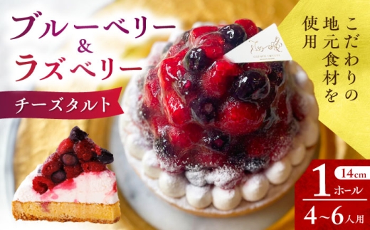 【着日指定可】ブルーベリー&ラズベリーチーズタルト 1ホール(14cm) 長崎県/心優-CotoyuSweets- [42AFAE040] ベリー ケーキ タルト スイーツ スピード 発送 配送 最速 最短 すぐ届く すぐ発送