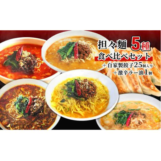 担々麺食べ比べセット5種＋自家製餃子25個入り＋激辛ラー油1個 ラーメン 麺類 調味料  FAD-1352