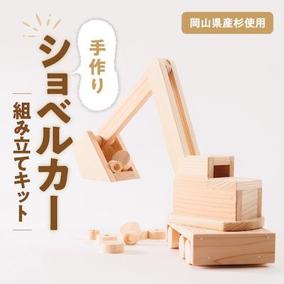 ふるさと納税 津山市 手作り木工工作キット　ショベルカー
