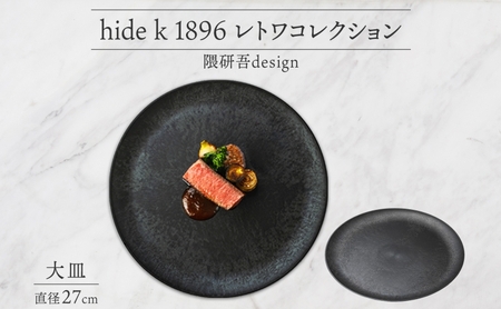 長野県 レトワコレクション 大皿 直径27cm DARK BROWN 隈研吾 デザイン トランスウッド 食器 お皿 皿 プレート テーブルウエア シンプル おしゃれ hide K 1896 送料無料 