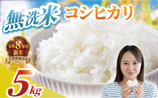 【先行予約】 コシヒカリ 無洗米 5kg 令和8年産 精米 白米 米 2026 8年産 R8米 R8 令和8年産米 お米 ご飯 無洗 こめ コメ kome ごはん ライス こしひかり 家庭用 備蓄 防災 送料無料 国産 千葉県産 千葉 千葉県 旭市 BANJYO farm bnj001_r8