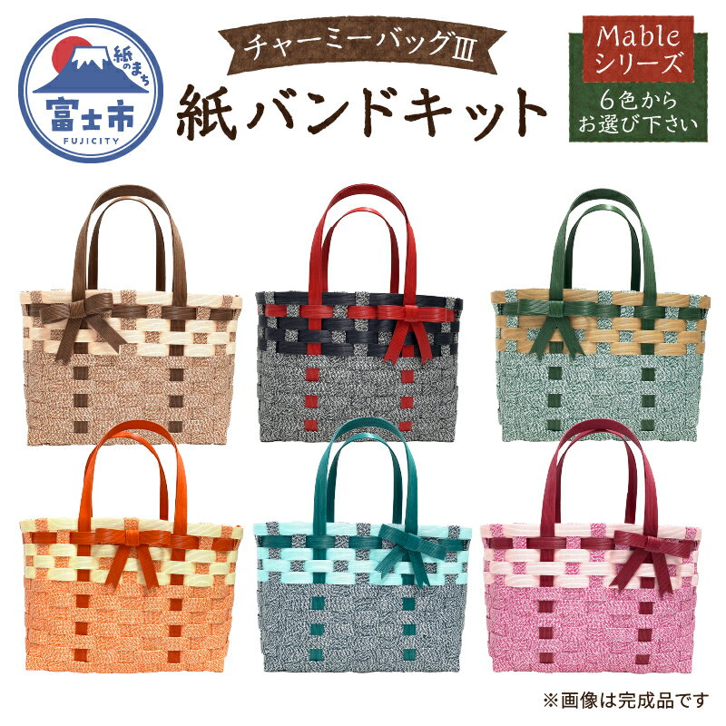 【ふるさと納税】 バッグ 紙バンドキット チャーミーバッグIII Mableシリーズ 選べる6色 初心者向け 紙製品 雑貨 日用品 手作り 手芸 キウラス カミレオンカフェ58 富士市 [sf002-289]