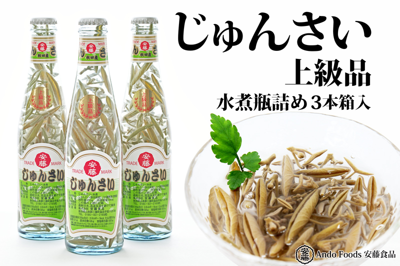 上級じゅんさい水煮瓶詰め 3本