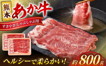 熊本 赤牛 すきやき しゃぶしゃぶ用 約800g すきやきしゃぶしゃぶ  [AYCB034]