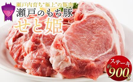 ＼寄附額改定／【3月発送】瀬戸内育ち “極上”の豚肉「瀬戸のもち豚せと姫」ステーキセット約900g (150g×6枚)【肉 豚肉  ステーキ 国産 精肉 ブランド 広島県 福山市ステーキステーキステーキステーキステーキ】