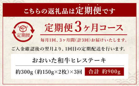 【定期便3ヶ月】 希少部位！ おおいた豊後牛 ヒレステーキ 約150g×2枚 約300g ×3回 計約900g