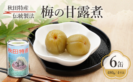 秋田特産 伝統製法 梅の甘露煮 6缶（480g/4号缶）三輪缶詰【 缶詰 梅 うめ ウメ 甘露 保存 秋田 羽後 】