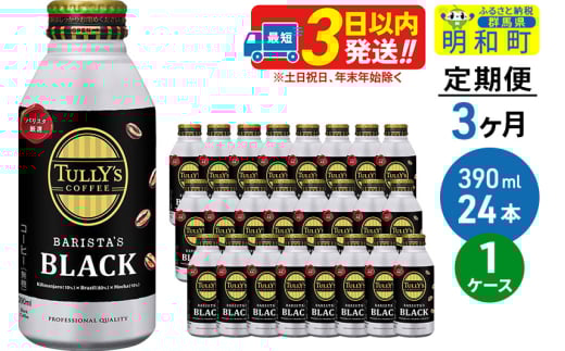 《定期便3ヶ月》ＴＵＬＬＹ’ＳＣＯＦＦＥＥ（タリーズコーヒー）ＢＡＲＩＳＴＡ’ＳＢＬＡＣＫ（バリスタズブラック）【ホット＆コールド兼用】390ml×24缶