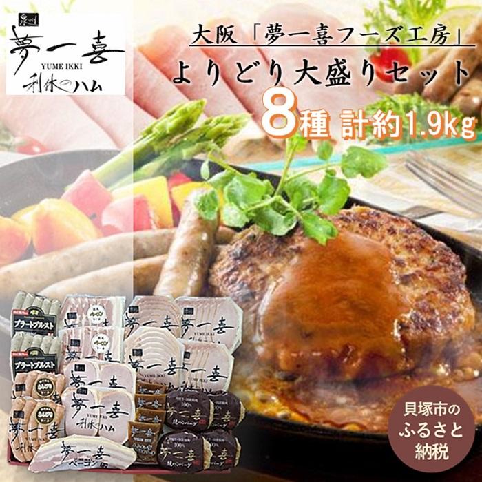 【ふるさと納税】『夢一喜』ハム・ベーコン・ウィンナー・ハンバーグよりどり大盛りセット | ソーセージ 詰め合わせ セット ギフト キャンプ バーベキュー BBQ アウトドア