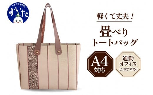 
畳べりトートバッグ（A4サイズ）【大阪府吹田市】
