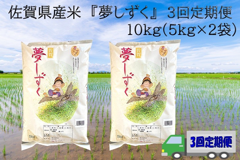 
                  【定期便】【3回】佐賀県産米 『夢しずく』10kg(5kg×2袋)
                