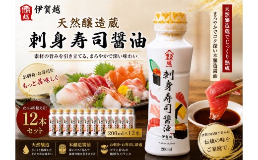 伊賀越　天然醸造蔵　刺身寿司醤油　200ml x 12本【vaio0004】