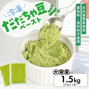 冷凍だだちゃ豆ペースト1.5kg(500g×3袋) 山形県鶴岡産 冷凍便 ※離島発送不可 冷凍 だだちゃ豆 枝豆 野菜 野菜ペースト 離乳食 介護食 小分け ゆざ食彩工房 遊佐町 庄内 東北 [1436DD1500G]