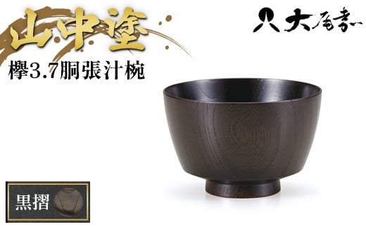 欅3.7胴張汁椀　黒摺 SO-0471 F6P-0097