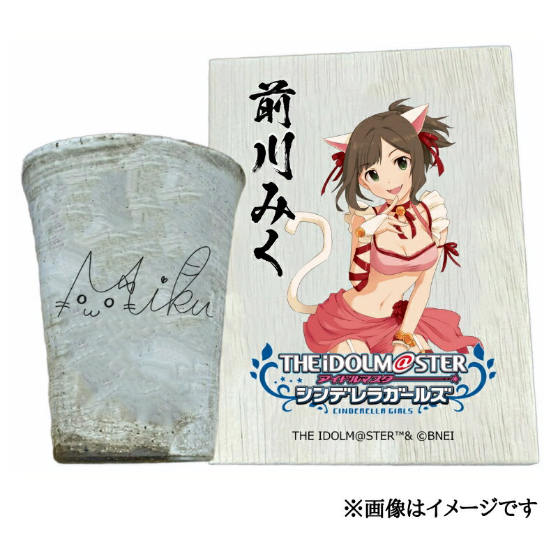 【ふるさと納税】アイドルマスター シンデレラガールズ 信楽焼フリーカップ【前川みく】[3114]