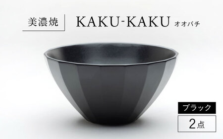 【美濃焼】 オオバチ カクカク 2点セット ブラック KYOTOH OWBACHI  多治見市 / 京陶窯業 ラーメンどんぶり 大鉢 ボウル[TCO054]