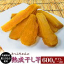 【ふるさと納税】ほしいも 茨城 数量限定 国産 人気 お菓子 デザート 低脂質 筋トレ ダイエット 食物繊維 間食 541 平干し2袋 干し芋 600g 熟成 クール 冷蔵 無添加 無着色 300g 小分け 食べ切り お試し 茨城県産 紅はるか