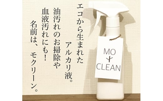 お掃除用アルカリ液　MOCLEAN(スプレーボトル＆詰め替えボトル)・ペットフードボウル(犬猫用ハンドメイド餌入れシングル)【46003】[a132-003]