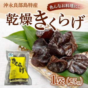 【W009-049u】乾燥きくらげ25g/沖永良部島特産