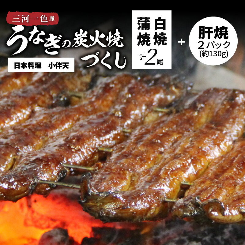 【ふるさと納税】うなぎ 一色 冷蔵便 お届け 創業大正九年　三河一色産 鰻 炭火焼 づくし（蒲焼1尾 白焼1尾 肝焼2p 送料無料 愛知県 碧南市