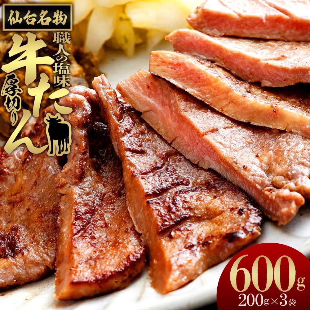仙台名物　特選厚切り牛たん　600g【職人の塩味】 牛タン　【04209-0252】
