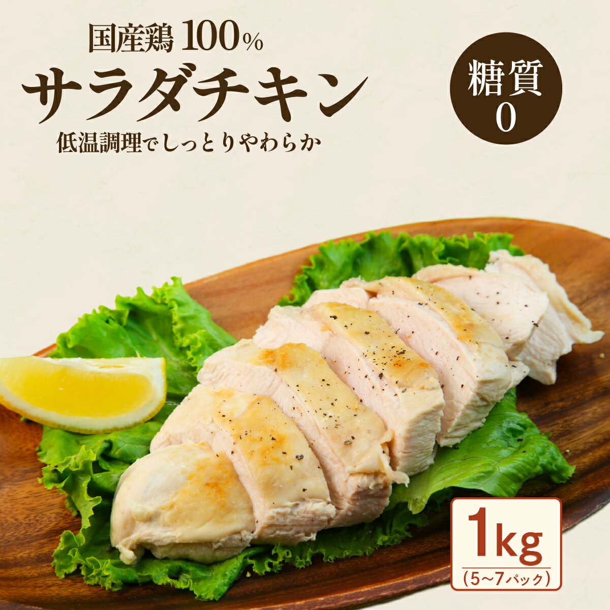 【ふるさと納税】国産鶏のサラダチキン合計1kg（約5～7パック入り）鶏肉 サラダチキン とりにく 鳥肉 とり肉 ヘルシー 筋トレ 【糖質0】