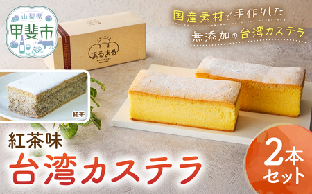 台湾カステラ（紅茶味）2本セット カステラ 無添加 