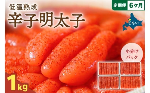 【選べる量・選べる回数】低温熟成辛子明太子　1本物・切子込　250g×4セット　全6回　定期便　お正月　人気　魚卵　高級　 ごはんのお供 惣菜 おかず 珍味 海鮮 海産物 魚介 魚介類 おつまみ つまみ めんたいこ からし明太子 株式会社やまか 冷凍 おせち R001-076