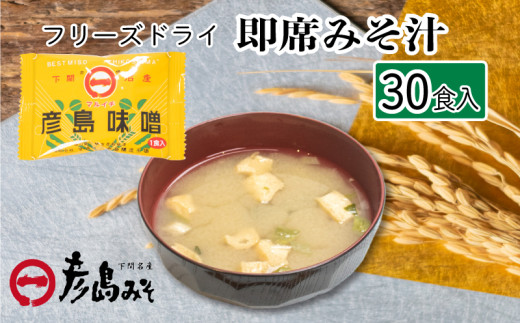 訳あり フリーズドライ 味噌汁 30個入り ( みそ汁 お味噌汁 訳あり 簡単調理 セット インスタント 味噌 みそ 特選 麦味噌 即席 朝食 常温 非常食 保存食 災害 防災 備蓄 乾物 ローリングストック 非常用 備蓄用 ) 下関 山口