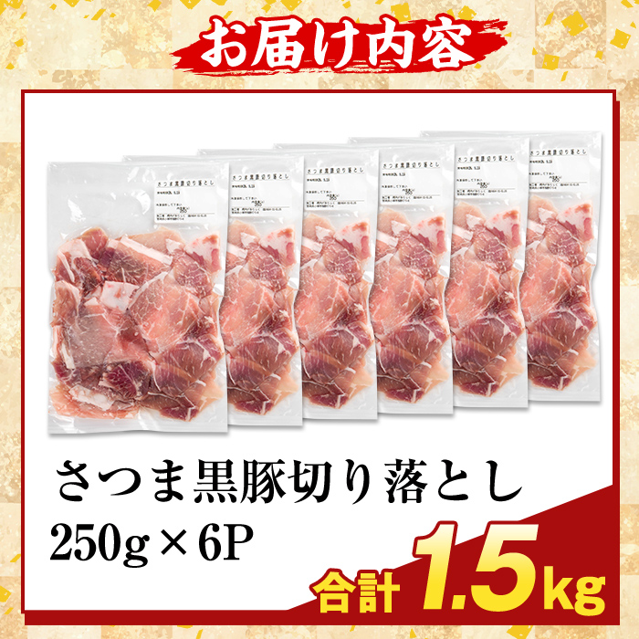 K-429-B ＜訳あり＞鹿児島県産 さつま黒豚切り落とし(計1.5kg)【ふるさと産直バザール】霧島市 部位ミックス 切落し 黒豚 国産 鹿児島県産 肉 精肉 ワケアリ