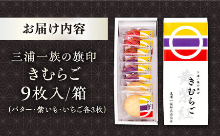 三浦一族の旗印　きむらご　お菓子（三浦一族研究会監修）【有限会社いづみや】[AKGK004]