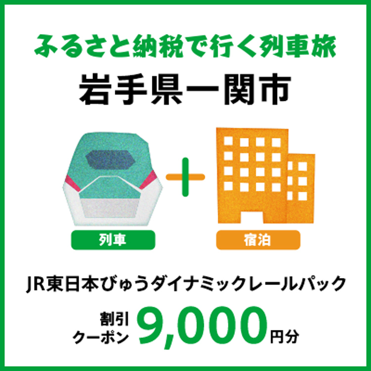 【2026年2月以降出発・宿泊分】JR東日本びゅうダイナミックレールパック割引クーポン（9,000円分/岩手県一関市）※2027年1月31日出発・宿泊分まで