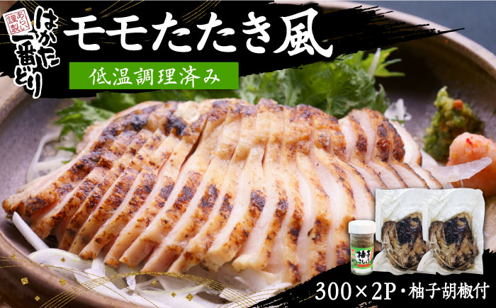 
はかた一番どり ももたたき風 （低温調理済み） 《豊前市》【株式会社あらい】鶏肉 たたき [VBR007]
