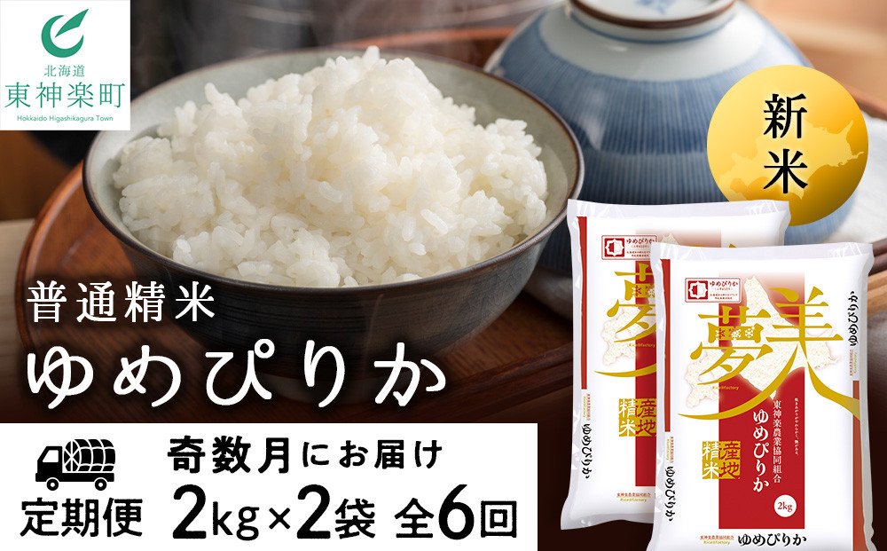 
新米予約 【お米の定期便】《奇数月お届け》ゆめぴりか 2kg×2袋 《普通精米》全6回
