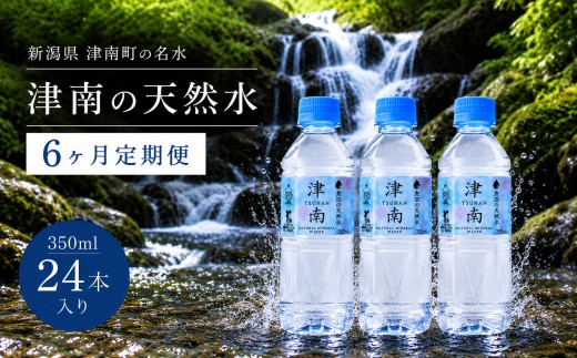【6ヶ月定期便】水 330ml × 24本 津南の天然水 | ミネラルウォーター 軟水 ペットボトル 国産 新潟  飲料水 天然水  備蓄 防災 新潟県 津南町