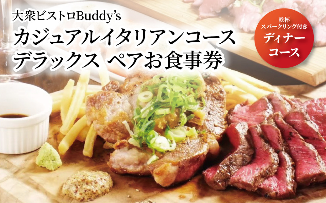 
大衆ビストロBuddy’s（バディーズ）　ディナーコース　ペアチケット〈デラックス〉
