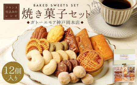 【フランス仕込みのレシピ】　焼き菓子セット１２個入り【お菓子 洋菓子 焼菓子 神戸 お土産 おかし お菓子 セット】