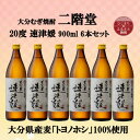 【ふるさと納税】大分むぎ焼酎　二階堂速津媛20度(900ml)6本セット【1494423】