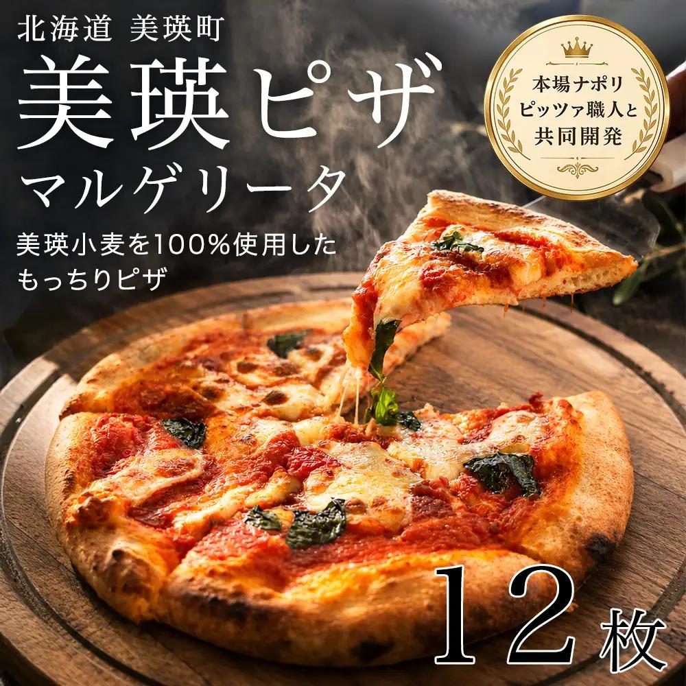 美瑛小麦のマルゲリータ ピザ 12枚セット ピッツァ 冷凍ピザ