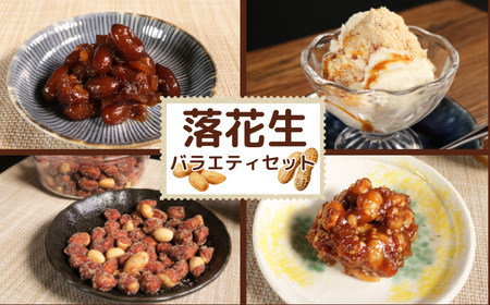 落花生製品バラエティセット ピーナッツ 落花生 セット  富士正食品