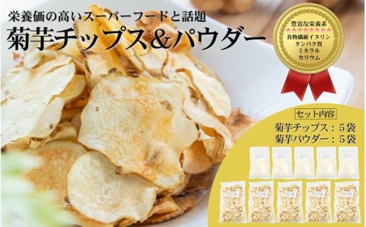 栄養満点スーパーフードきくいものチップス＆パウダーのセット/チップス40g×5袋、パウダー30ｇ×5袋/国産 岩手県産 小分け 個包装【#0134】