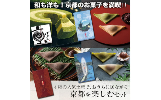 
            【美十】4種の人気土産で、おうちに居ながら京都を楽しむセット
          