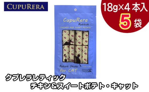 クプレラレティック チキン＆スイートポテト・キャット20本 ／ ペット 猫 厳選 神奈川県 No.712-01